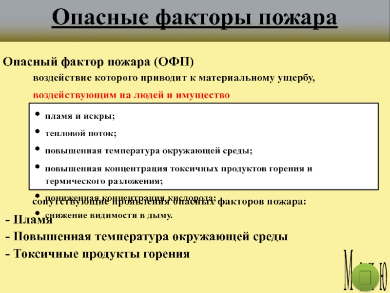 3 опасных факторов пожара. Опасные факторы пожара. Что такое опасный фактор пожара (ОФП) ?. Факторы пожара воздействующие на людей и имущество. Опасные факторы пожара воздействующие на людей.