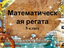 Презентация урок-игра в 5 классе Математическая викторина