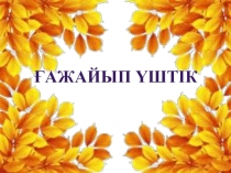 Ашық сабақ Ғажайып үштік