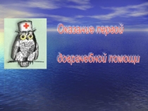 Презентация 9 класс ПМП ТРАВМЫ