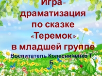 Игра-драматизация в младшей группе по сказке Теремок