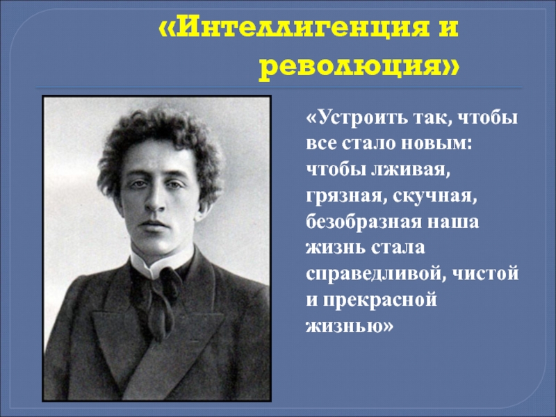 Блок и революция. Блок революция 1917. Интеллигенция и революция блок. Блок цитаты о революции. Революционные стихи блока.