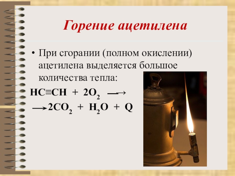 Назовите уравнения реакций горения в кислороде. Горение ацетилена уравнение реакции. Химическая реакция горения ацетилена. Горение ацетилена Тип реакции. Реакция горения ацетилена формула.