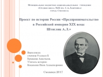 Презентация по истории на тему Предприниматели России: Александр Штиглиц