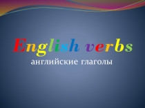 Презентация к мастер-классу на тему Неправильные глаголы