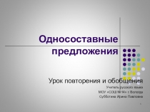 Презентация по русскому языку Односоставные предложения. Закрепление изученного (8 класс)