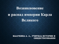 Презентация по истории 6 класс на тему Возникновение и распад империи Карла Великого