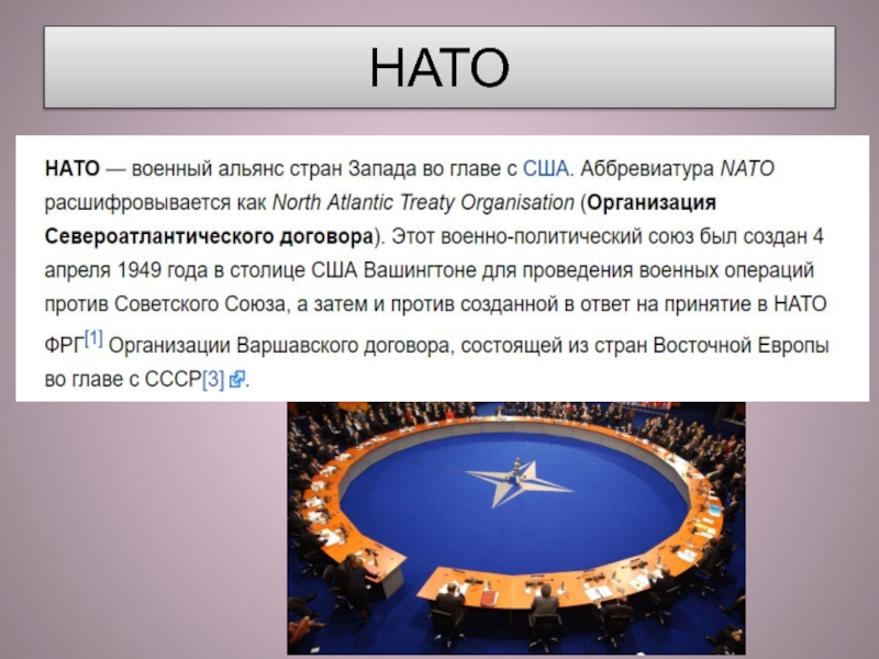 Что такое нато простыми словами. НАТО расшифровка. НАТО расшифровка аббревиатуры. Как расшифровывается нат. Как расшифровывается НАТО.
