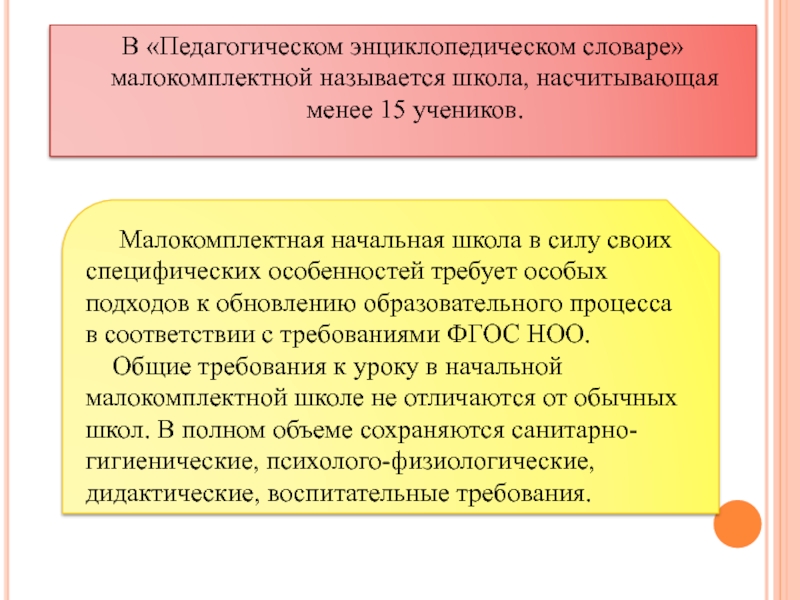 Малокомплектная школа презентация. Особенности малокомплектной школы. Использование форм работы в малокомплектной школе. Особенности воспитательной работы в малокомплектной школе.