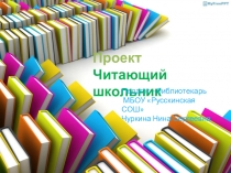 Презентация Проект Читающий школьник
