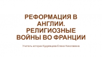 Презентация по всеобщей истории Реформация в Англии
