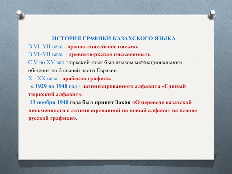 Путь развития казахской письменности. История казахского языка.