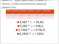 Презентация к уроку по математике 5 класс:Умножение и деление десятичных дробей