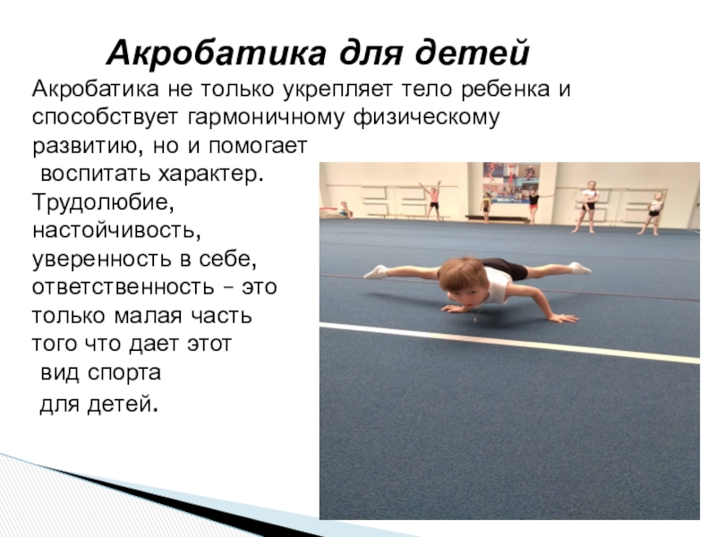 Акробатика для детейАкробатика не только укрепляет тело ребенка и способствует гармоничному физическому развитию, но и помогает