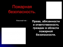 Правила по пожарной безопасности