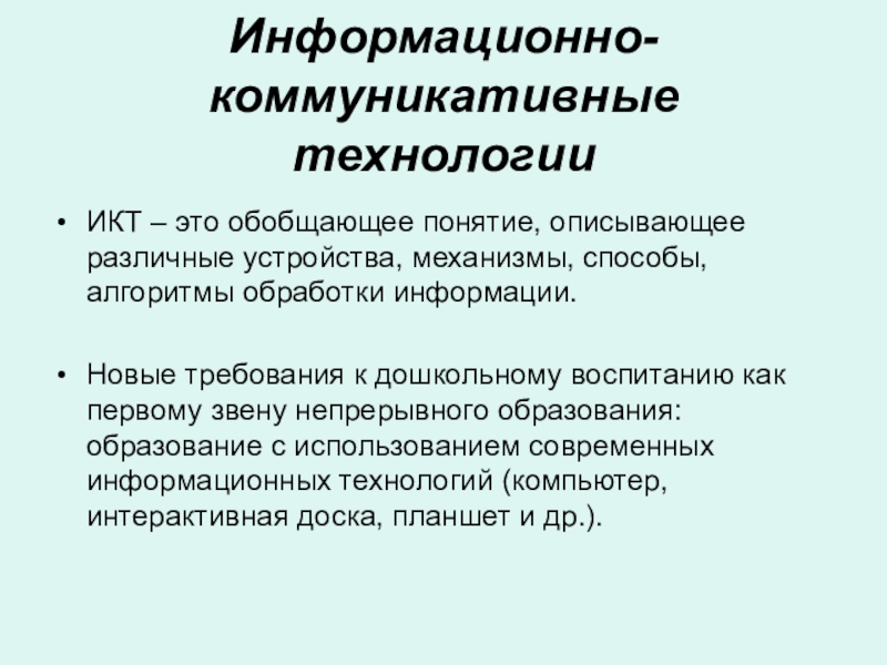 Коммуникативное общество. Информационно-коммуникативные технологии. Информационно-коммуникативная. Коммуникационные технологии примеры. 