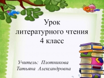 Конспект и презентация к уроку литературного чтения в 4 классе А. Введенский О рыбаке и судаке. Выразительное чтение.