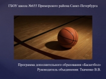 Презентация по теме: Баскетбол