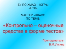 Презентация по контрольно - оценочным средствам в форме тестов