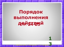 Презентация по математике Порядок выполнения действий.