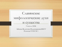 Презентация по МХК Славянские духи и существа (5 класс)