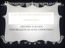 Проектно-исследовательская работа по литературе на тему:Культ еды в произведениях литературы