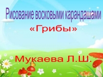 рисование восковыми карандашами Грибы