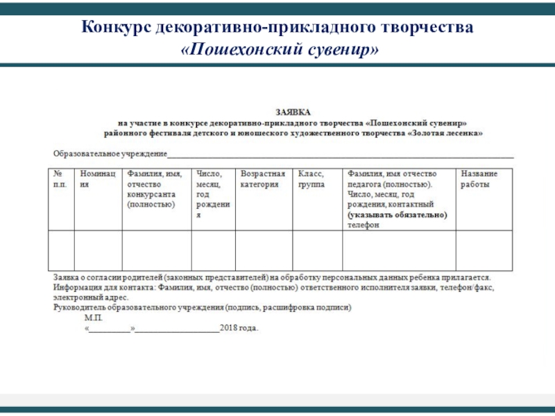 Заявка на конкурс. Заявка на конкурс ДПИ.