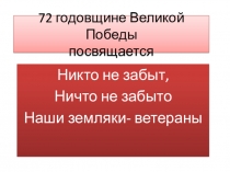 Презентация по истории на тему Наши земляки - ветераны