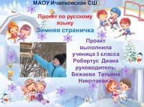 Проект по русскому языку Зимняя страничка 3 класс Робертус Диана