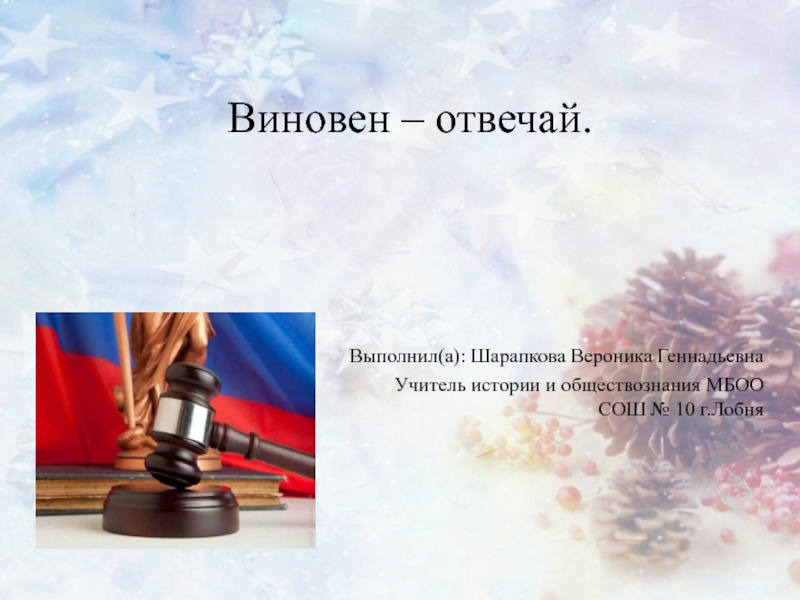 Виновен отвечай 7. Презентация на тему виновен отвечай. Виновен отвечай. Рисунок на тему виновен отвечай. Виновен отвечай картинки.