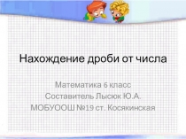 Нахождение дроби от числа