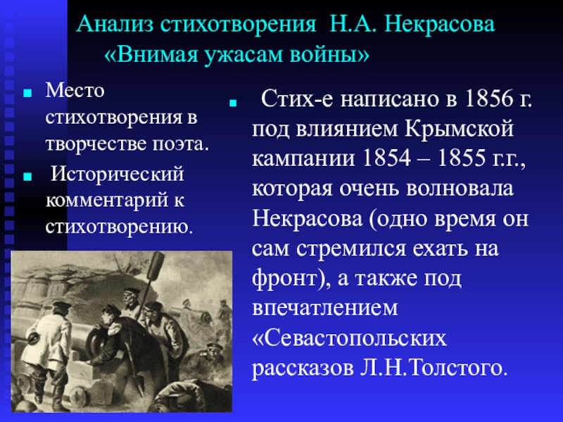 Анализ стихотворения внимая ужасам войны некрасова по плану 8 класс