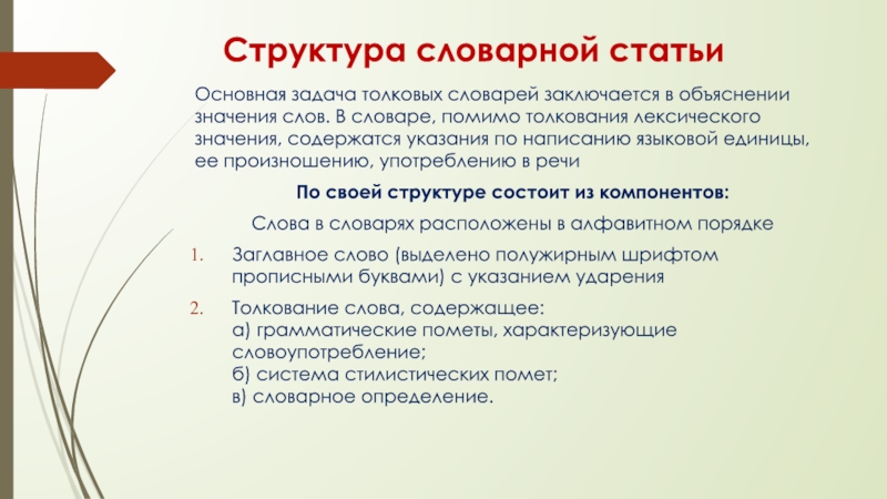 Структура словаря