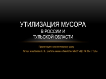 Презентация к экологическому уроку по теме Утилизация мусора в России и Тульской области