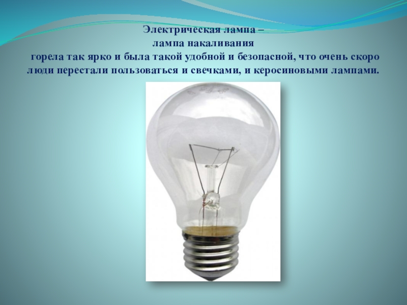 Настрой лампочку. Путешествие в прошлое лампочки. Прошлое электрической лампочки. Занятие путешествие в прошлое лампочки. Слайд электрическая лампочка.