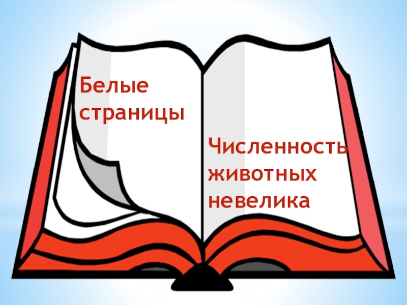 Белые страницы красной книги