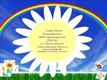 Презентация по окружающему миру Лето(1класс)