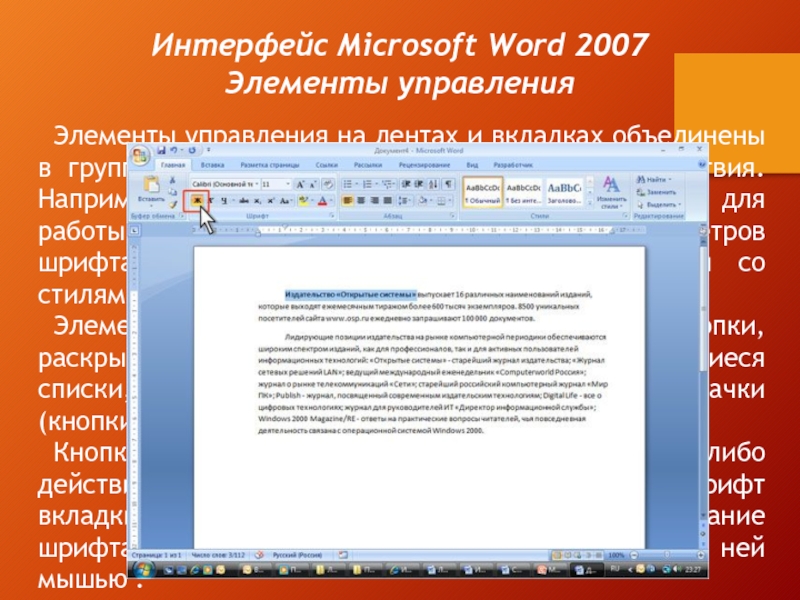 Интерфейс Microsoft Word 2007Элементы управленияЭлементы управления на лентах и вкладках объединены в группы, связанные с видом выполняемого