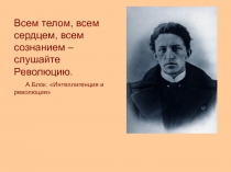 Презентация Всем телом, всем сердцем, всем сознанием – слушайте Революцию