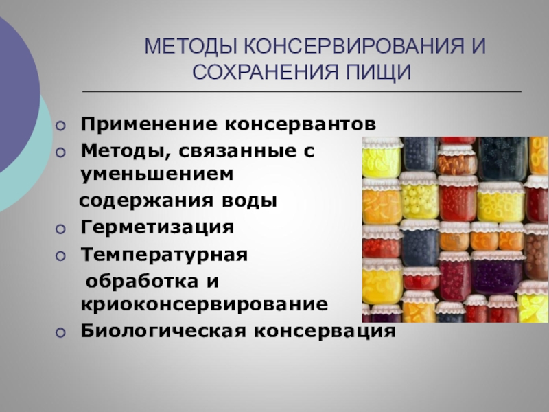 Презентация консервирование пищевых продуктов