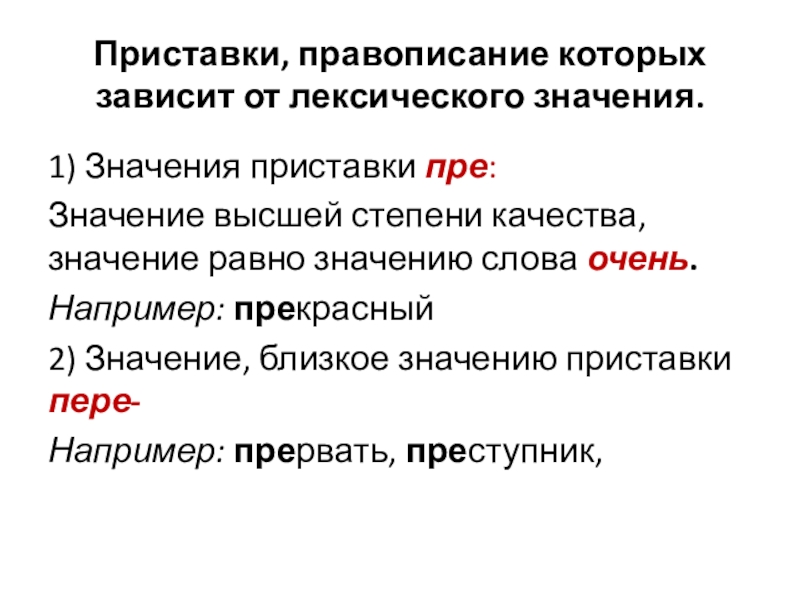 Значение высшей степени. Лексическое значение приставки. Значение приставки от. Правописание приставки зависит от лексического значения. Высокая степень качества приставки.