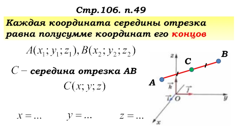 Координаты середины ас. Координаты середины отрезка задачи. Координаты середины отрезка задания. Координаты середины отрезка формула. Координаты середины отрезка вектора.