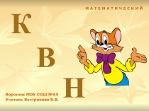 Математический КВН (7 класс)