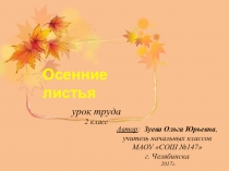 Презентация к уроку труда Осенние листья (2 класс)