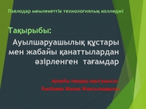 Ауылшаруашылық құстары мен жабайы қанаттылардан әзірленген тағамдар