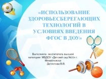Презентация Использование здоровьесберегающих технологий в условиях введения ФГОС в ДОУ