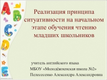 Реализация принципа ситуативности на начальном этапе обучения чтению младших школьников