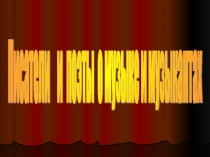 Презентация по музыке Писатели и поэты о музыке и музыкантах.