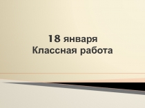 Презентация к уроку Простейшие логарифмические неравенства ( 10 класс)